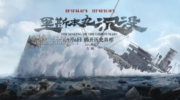 方励拍摄《里斯本丸沉没》的投入与影响分析