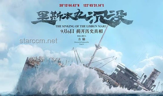 方励拍摄《里斯本丸沉没》的投入与影响分析